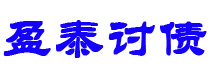 海安讨债公司